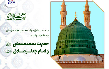 پیام مدیرعامل مجتمع فولاد خراسان به مناسبت زادروز فرخنده‌ی پیامبر گرامی اسلام (ص)