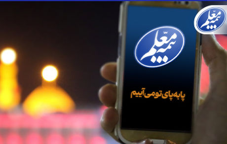 ثبت آسان پیشنهادات و شکایات زائران اربعین با سامانه بیمه معلم