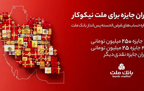 اعلام اسامی برندگان قرعه کشی جشنواره حساب های قرض الحسنه بانک ملت