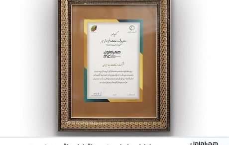 همراه اول، سازمان پیشرو در اقدامات واقعی هوش سبز