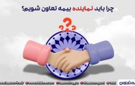 چرا باید نماینده بیمه تعاون شویم؟