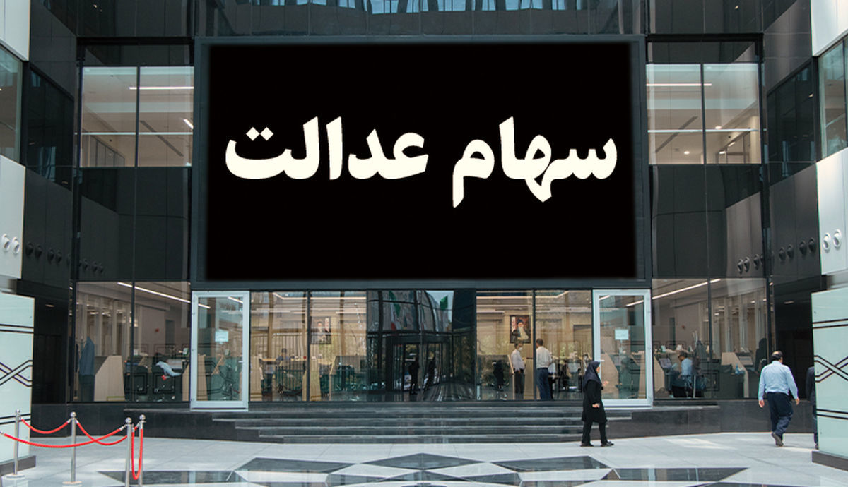 ارزش روز سهام عدالت جمعه 1 اسفند 