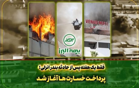 سرعت عمل بیمه البرز در اجرای تعهدات؛ آغاز پرداخت خسارت به بیمه گذاران حادثه بندر انزلی