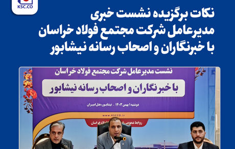 پیشی گرفتن فولاد خراسان از تمام فولادسازان کشور در جاده پر دست‌انداز تولید