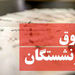 با افزایش حقوق بازنشستگان در مجلس موافقت شده است/ پایه حقوق بازنشستگان چقدر خواهد شد؟