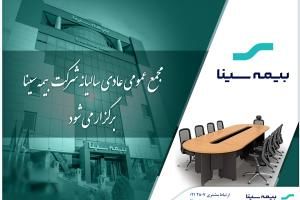 بیمه سینا ۲۵ تیرماه به مجمع میرود