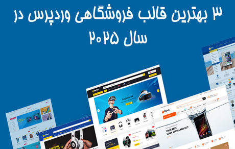 3 بهترین قالب فروشگاهی وردپرس در سال 2025

