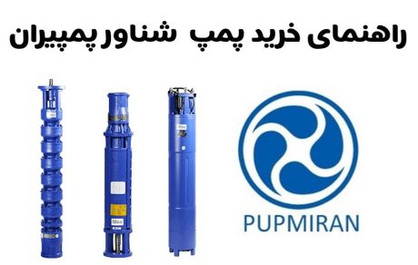 راهنمای خرید پمپ شناور پمپیران