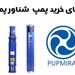 راهنمای خرید پمپ شناور پمپیران