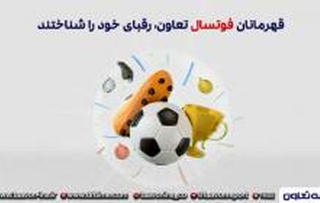 فوتسالیت های صنعت بیمه، رقبای خود را شناختند