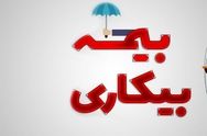 حقوق بیمه بیکاری چقدر است و به چه کسانی تعلق می‌گیرد؟ + جزئیات دقیق