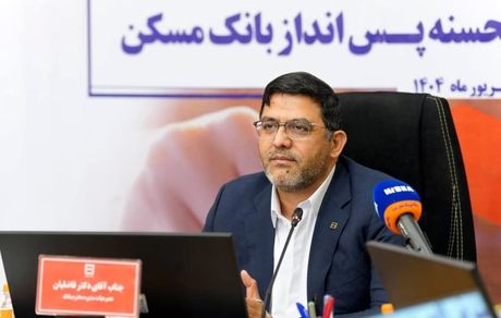 چهل و پنجمین قرعه‌کشی قرض‌الحسنه پس انداز بانک مسکن در ۲۹ مهرماه برگزار می شود