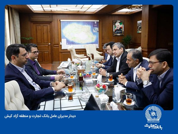بانک تجارت و سازمان منطقه آزاد کیش همکاریهای خود را گسترش میدهند