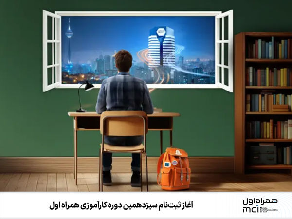 ثبت‌نام سیزدهمین دوره کارآموزی همراه اول آغاز شد