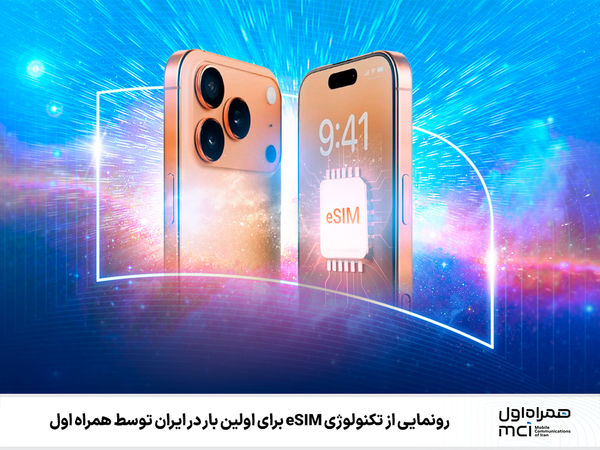 برای اولین بار در ایران توسط همراه اول؛ رونمایی از تکنولوژی eSIM 