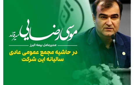 از آمادگی برای اجرای سیاست های اقتصادی دولت چهاردهم تا تداوم موفقیت های بیمه البرز با ارائه محصولات نوین بیمه ای