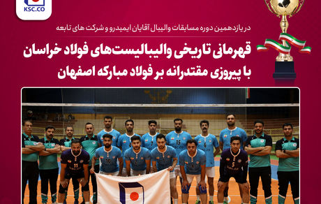 قهرمانی تاریخی والیبالیست‌های فولاد خراسان با پیروزی مقتدرانه بر فولاد مبارکه اصفهان
