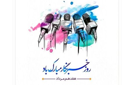 پیام تبریک مدیرعامل فولاد سنگان به مناسبت روز خبرنگار