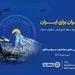 بیمه ایران؛ پویش ایران برای ایران همراه با پوشش خطر جنگ