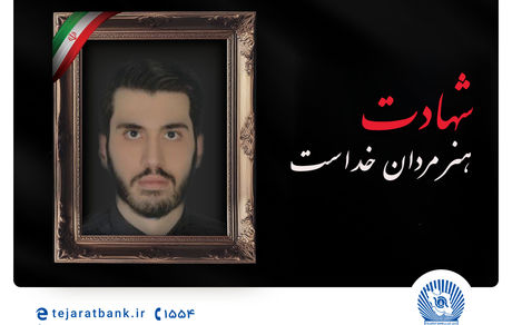 مدیرعامل بانک تجارت شهادت فرزند همکار فرهیخته این بانک را تسلیت گفت