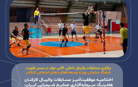 اختتامیه موفقیت‌آمیز مسابقات والیبال کارکنان هلدینگ سرمایه‌گذاری صنایع شیمیایی ایران، یادواره شهدای جنگ تحمیلی دوازده روزه