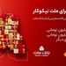 31 شهریور، آخرین مهلت شرکت در جشنواره حساب های قرض الحسنه پس انداز بانک ملت