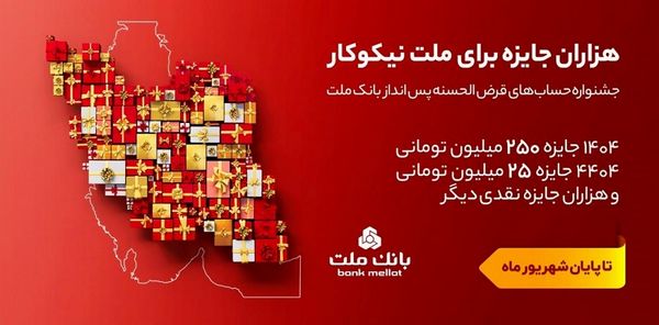 31 شهریور، آخرین مهلت شرکت در جشنواره حساب های قرض الحسنه پس انداز بانک ملت