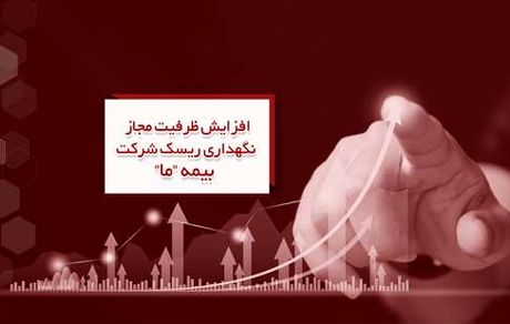 افزایش ظرفیت مجاز نگهداری ریسک شرکت بیمه ما