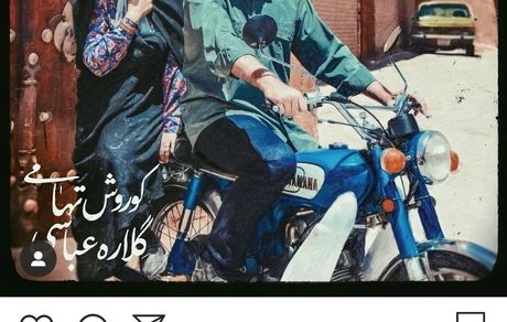 گلاره عباسی روی موتور+ عکس