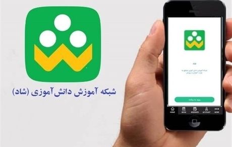 اختلال در «شاد»؛ کلاسهای نوبت عصر از ساعت ۱۴ تشکیل شود