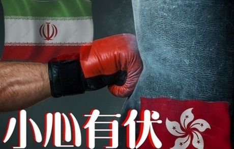 هنگ‌کنگ کیسه بوکس ایران به خاطر قلدری‌های آمریکا می‌شود؟ 