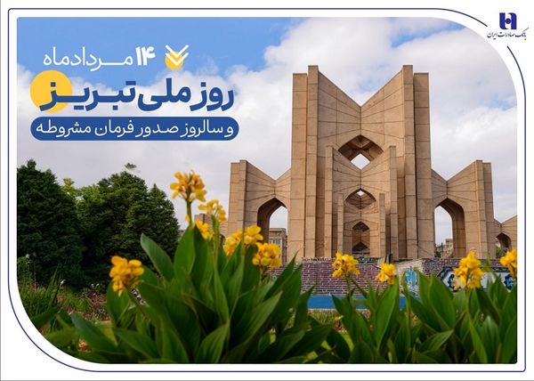 حمایت بانک صادرات ایران از تولید، اشتغال و معیشت در آذربایجانشرقی