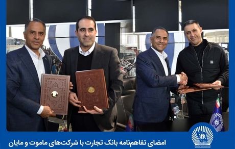 دستاورد بانک تجارت از ششمین نمایشگاه بین‌المللی خودروی تهران: انعقاد دو تفاهمنامه همکاری و رایزنی موثر با چندین شرکت خودرو‌ساز