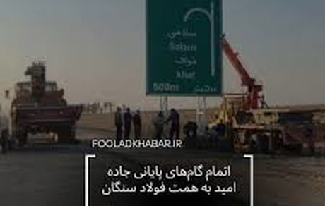 اتمام گام های پایانی جاده امید