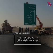 اتمام گام های پایانی جاده امید