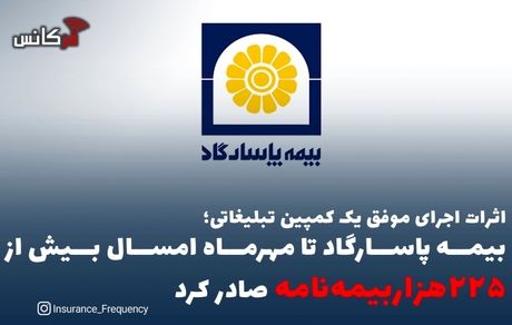 اثرات اجرای موفق یک کمپین تبلیغاتی؛ بیمه پاسارگاد تا مهرماه امسال بیش از “۲۲۵هزاربیمه‌نامه” صادر کرد