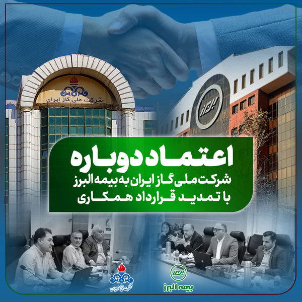 تمدید قرارداد همکاری بیمه البرز با شرکت ملى گاز برای سومین سال متوالی