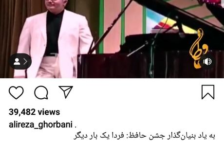 آخرین پست علیرضا قربانی از جشن حافظ + عکس