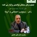 اولین نشست از سلسله نشست های زنان، مسئولیت اجتماعی و کرونا 