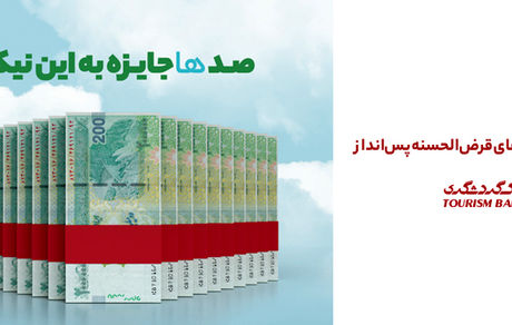 جشنواره قرعه‌کشی حساب‌های قر‌ض‌الحسنه سال 1404 بانک گردشگری با جوایز بزرگ