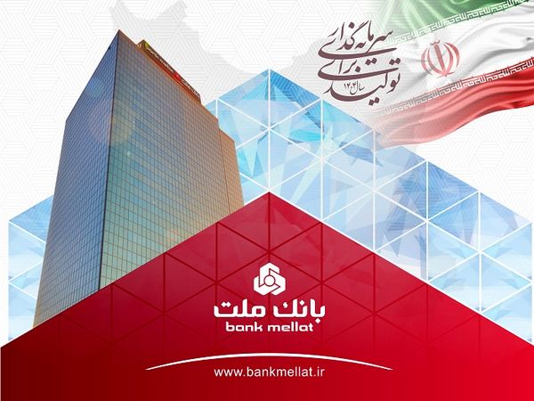 عملکرد درخشان بانک ملت با ثبت تراز عملیاتی مثبت 68 همتی در 6 ماه اول سال