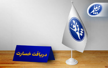 مراکز حضوری دریافت اسناد خسارت بیمه معلم آماده خدمت‌رسانی به فرهنگیان است