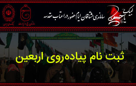  برای پیاده روی اربعین در سامانه سماح ثبت نام کنید 