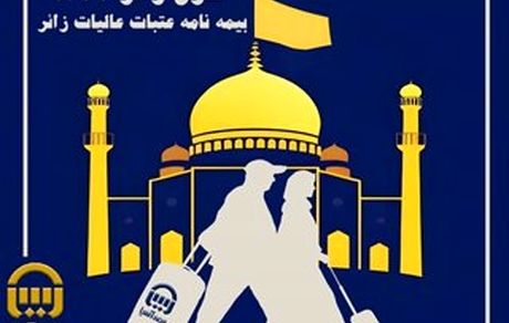 بیمه آسیا و بیمه‌نامه عتبات عالیات؛ تضمین آرامش زائران در سفر سرنوشت‌ساز