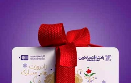 کارت هدیه اقتصاد نوین، هدیه ای متفاوت با قابلیت متفاوت