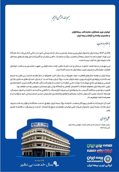 بیمه ایران به‌عنوان ایرانی‌ترین بیمه، نودمین سال خدمت‌رسانی خود را آغاز کرد