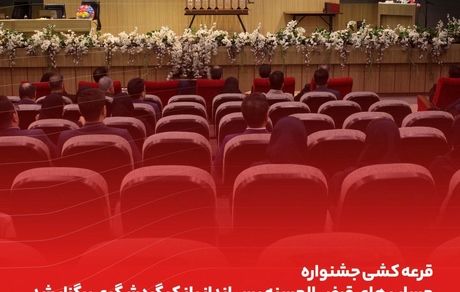 قرعه‌کشی حساب‌های قر‌ض‌الحسنه بانک گردشگری انجام شد