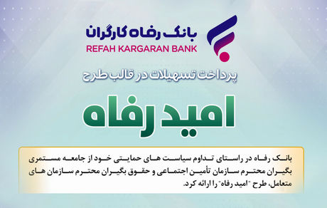 اسامی برگزیدگان دی ماه قرعه‌کشی تسهیلات طرح "امید رفاه" بانک رفاه کارگران اعلام شد