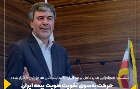 حرکت به‌سوی تقویت هویت بیمه ایران و بهبود خدمات به مشتریان