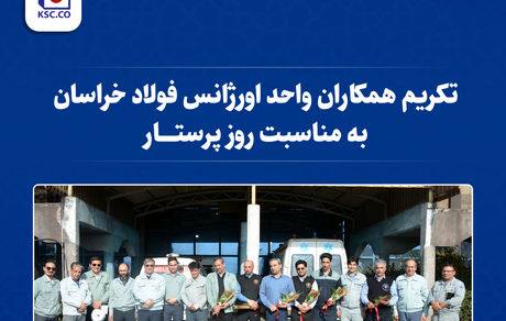 تکریم همکاران واحد «اورژانس» فولاد خراسان به مناسبت روز پرستار
